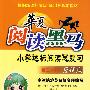 华夏阅读黑马：小学达标阅读总复习（应试版）