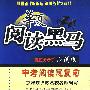 华夏阅读黑马：中考阅读总复习（应试版）