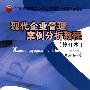 现代企业管理案例分析教程