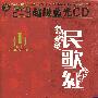 发烧民歌红Ⅰ（2CD）（超级蓝光）