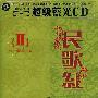 发烧民歌红Ⅱ（2CD）（超级蓝光）