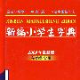 新编小学生字典（2009年最新版多功能实用）