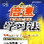 倍速学习法：八年级数学（上）——沪科版