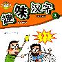 趣味汉字3