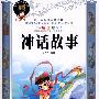 神话故事————青少年必读国学经典(绘图版)