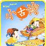 小古诗————好好玩  泡泡书