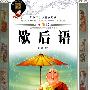 歇后语————青少年必读国学经典(绘图版)