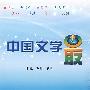 中国文学之最