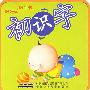 好好玩 泡泡书：初识字