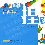 1+1超酷手工：谜语捏泥