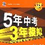 5年中考3年模拟：地理（学生用书）/2010新课标专项突破必备（含答案全解全析）