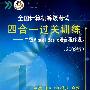 全国计算机等级考试：四合一过关训练——二级Visual Basic语言程序设计（2009版）附光盘
