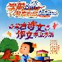 必背古诗文与作文学习方法（4VCD）