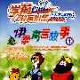 伊索寓言故事1（4VCD）