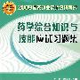 2009年药学综合知识与技能应试习题集