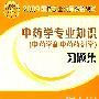 2009年中药学专业知识（中药学和中药药剂学）习题集