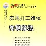 农民打工维权实例说法——法律进农村系列4