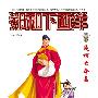 郑和下西洋套装(动漫版)