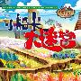郑和下西洋-迷宫-扬帆起航