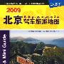 2009北京驾车族旅游地图--撕不烂地图超值二合一自驾车旅游手册
