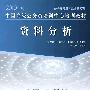 2010年版中国高级公务员培训中心培训教材《资料分析》