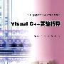 Visual C++实验指导