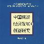 中国旅游经济发展与创新研究