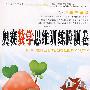 奥赛数学思维训练检测卷:小学三年级
