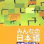 大家的日语1：学习辅导用书/日本语