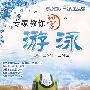 专家教你学游泳（2DVD）