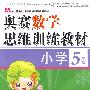 奥赛数学思维训练教材：小学5年级