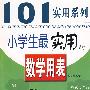 小学生最实用的数学用表/101实用系列