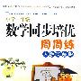数学同步培优周周练:小学一年级(人教实验版)