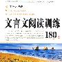 中考大决战·文言文阅读训练180篇