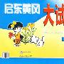 启东黄冈大试卷:数学(三年级上册)(人教实验版)
