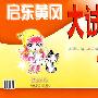 启东黄冈大试卷:数学(二年级上册)(青岛实验版)