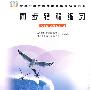 同步轻松练习：八年级 思想品德 上/配合义务教育课程标准实验教科书