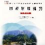 同步轻松练习：八年级 地理 上/配合义务教育课程标准实验教科书