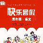 新课标语文 快乐暑假作业 五年级
