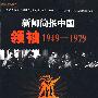 新闻简报中国领袖1949-1979（附光盘）