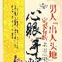 男人“出人头地”一定要有的心眼与手腕