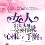 女人“出人头地”一定要有的心眼与手腕