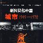 新闻简报中国城市1949-1978（附光盘）