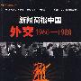 新闻简报中国外交1960-1980(附光盘)