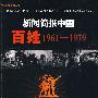新闻简报中国百姓1961-1979(附光盘)