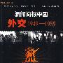 新闻简报中国外交1949-1959（附光盘）