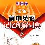 新课标常备高中英语记忆理解词典