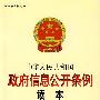 中华人民共和国政府信息公开条例读本(修订本)