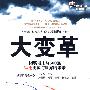 大变革(DX)