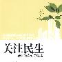 关注民生——社区教育研究报告